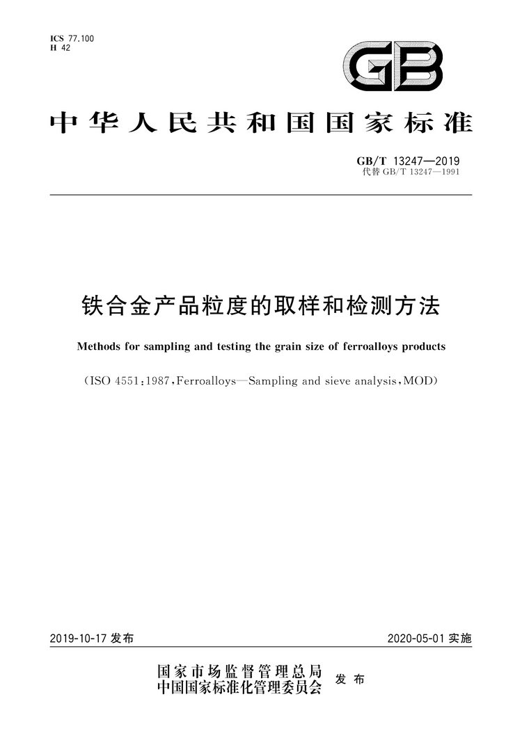 GB/T13247-2019鐵合金產(chǎn)品粒度的取樣和檢測方法國家標準