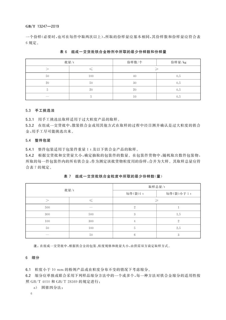 GB/T13247-2019鐵合金產(chǎn)品粒度的取樣和檢測方法國家標準