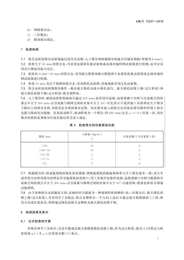 GB/T13247-2019鐵合金產(chǎn)品粒度的取樣和檢測方法國家標準