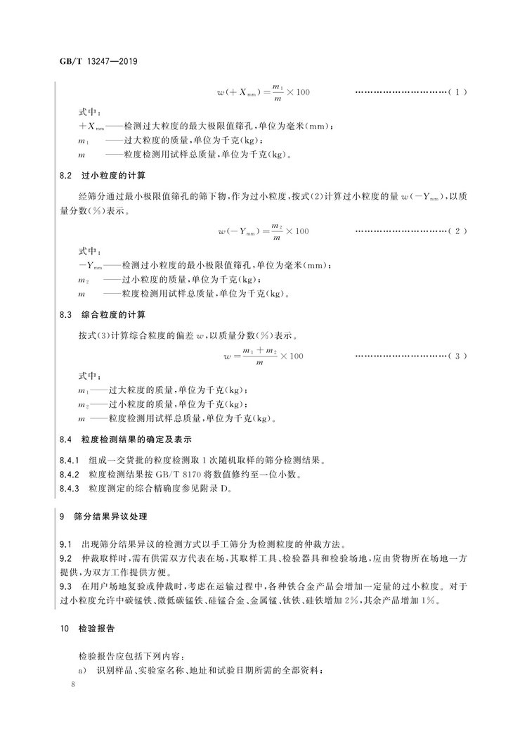 GB/T13247-2019鐵合金產(chǎn)品粒度的取樣和檢測方法國家標準