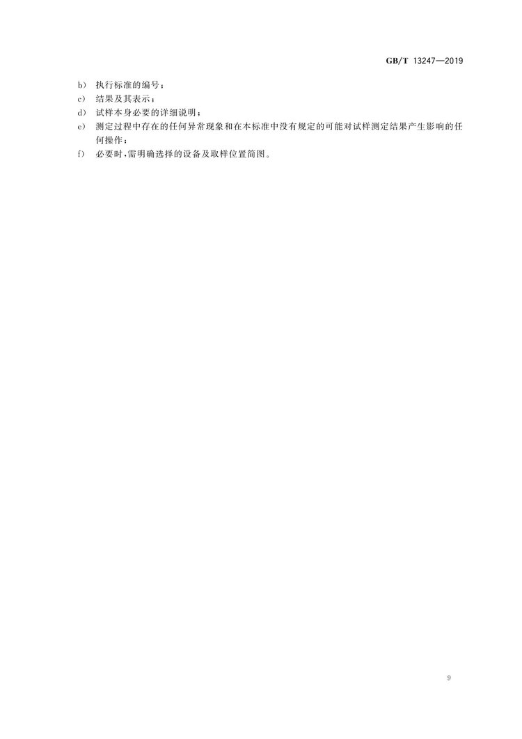 GB/T13247-2019鐵合金產(chǎn)品粒度的取樣和檢測方法國家標準