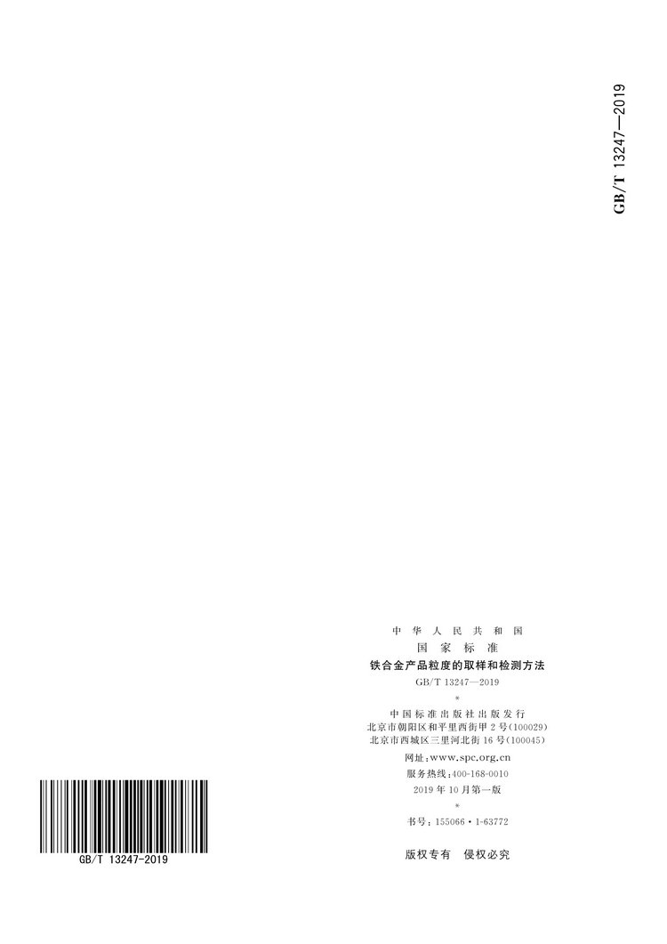 GB/T13247-2019鐵合金產(chǎn)品粒度的取樣和檢測方法國家標準