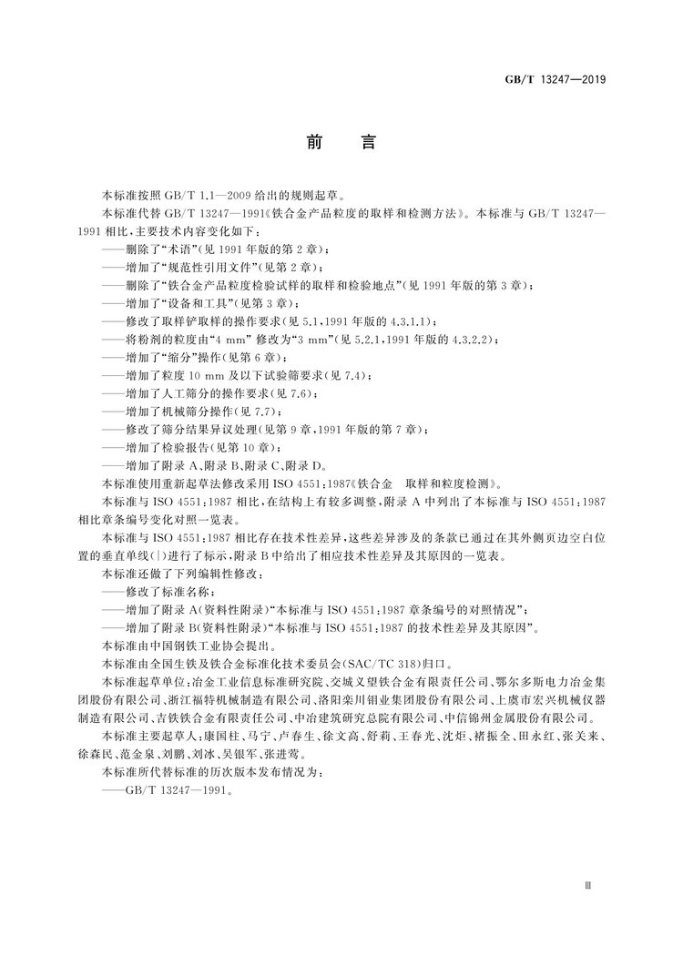 GB/T13247-2019鐵合金產(chǎn)品粒度的取樣和檢測方法國家標準