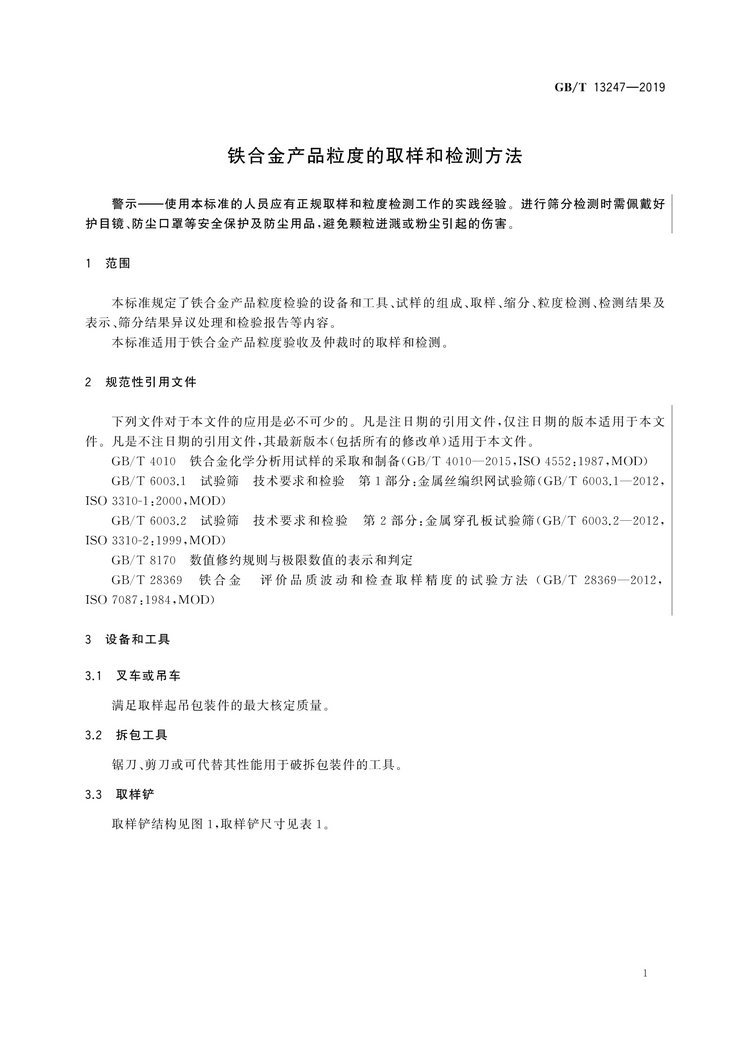 GB/T13247-2019鐵合金產(chǎn)品粒度的取樣和檢測方法國家標準