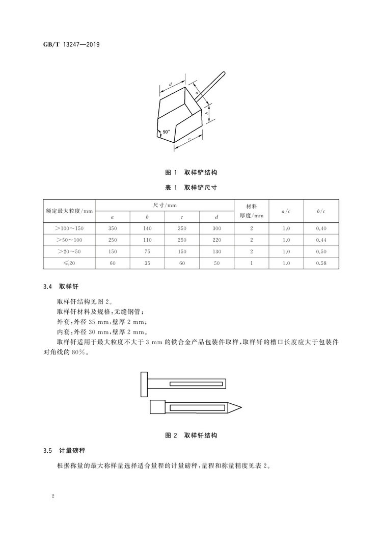 GB/T13247-2019鐵合金產(chǎn)品粒度的取樣和檢測方法國家標準