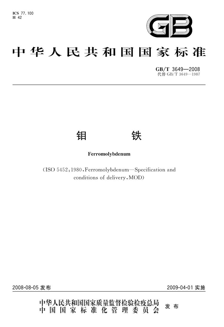 GB/T3649-2008鉬鐵國(guó)家標(biāo)準(zhǔn)