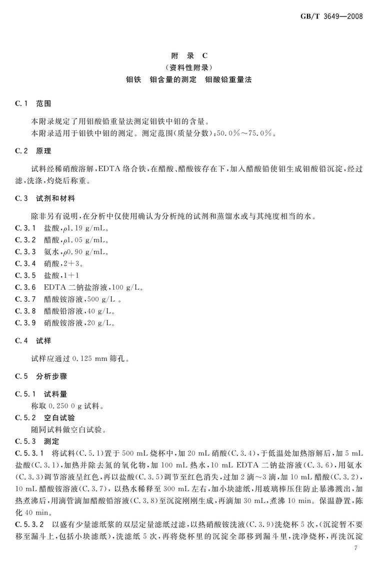 GB/T3649-2008鉬鐵國(guó)家標(biāo)準(zhǔn)