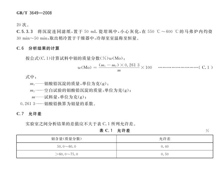 GB/T3649-2008鉬鐵國(guó)家標(biāo)準(zhǔn)