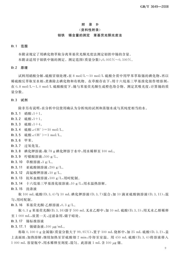 GB/T3649-2008鉬鐵國(guó)家標(biāo)準(zhǔn)