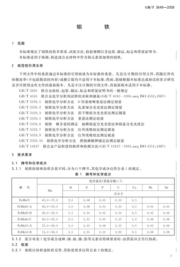 GB/T3649-2008鉬鐵國(guó)家標(biāo)準(zhǔn)