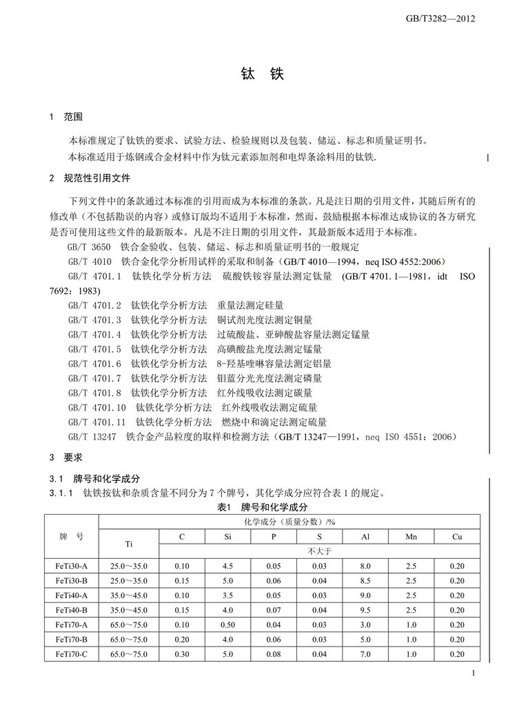 GB/T3282-2012鈦鐵國(guó)家標(biāo)準(zhǔn)