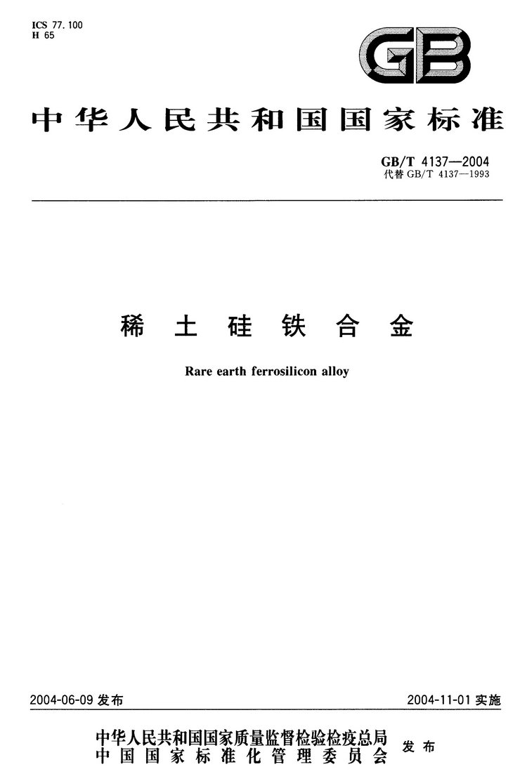 GB/T4137-2004 稀土硅鐵合金國家標準