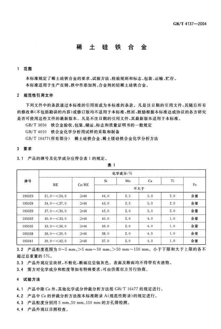 GB/T4137-2004 稀土硅鐵合金國家標準