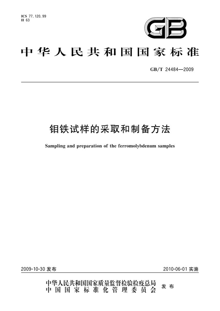 GB/T 24484-2009 鉬鐵試樣的采取和制備方法國(guó)家標(biāo)準(zhǔn)