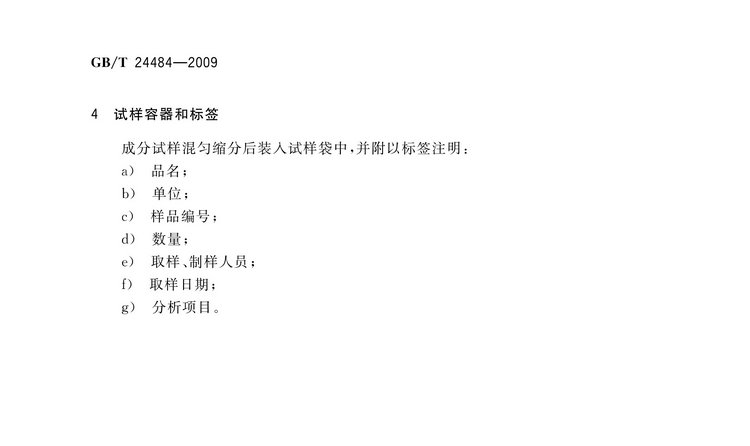 GB/T 24484-2009 鉬鐵試樣的采取和制備方法國(guó)家標(biāo)準(zhǔn)
