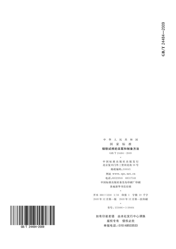 GB/T 24484-2009 鉬鐵試樣的采取和制備方法國(guó)家標(biāo)準(zhǔn)
