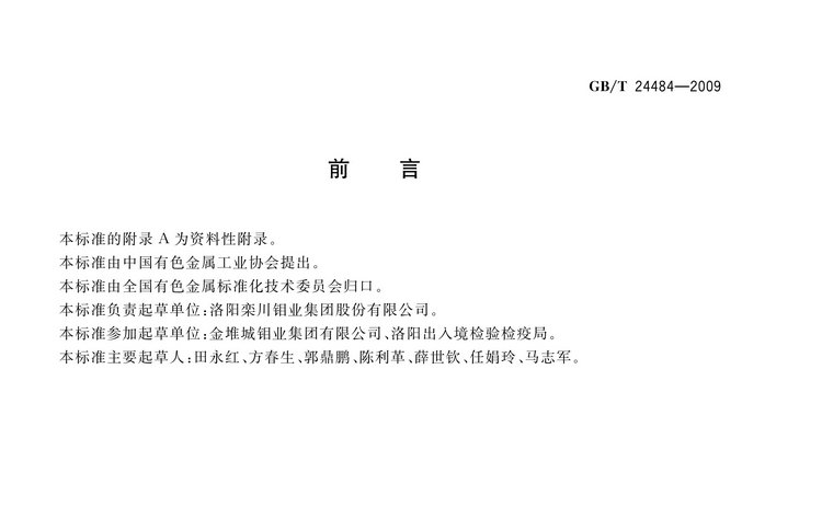 GB/T 24484-2009 鉬鐵試樣的采取和制備方法國(guó)家標(biāo)準(zhǔn)