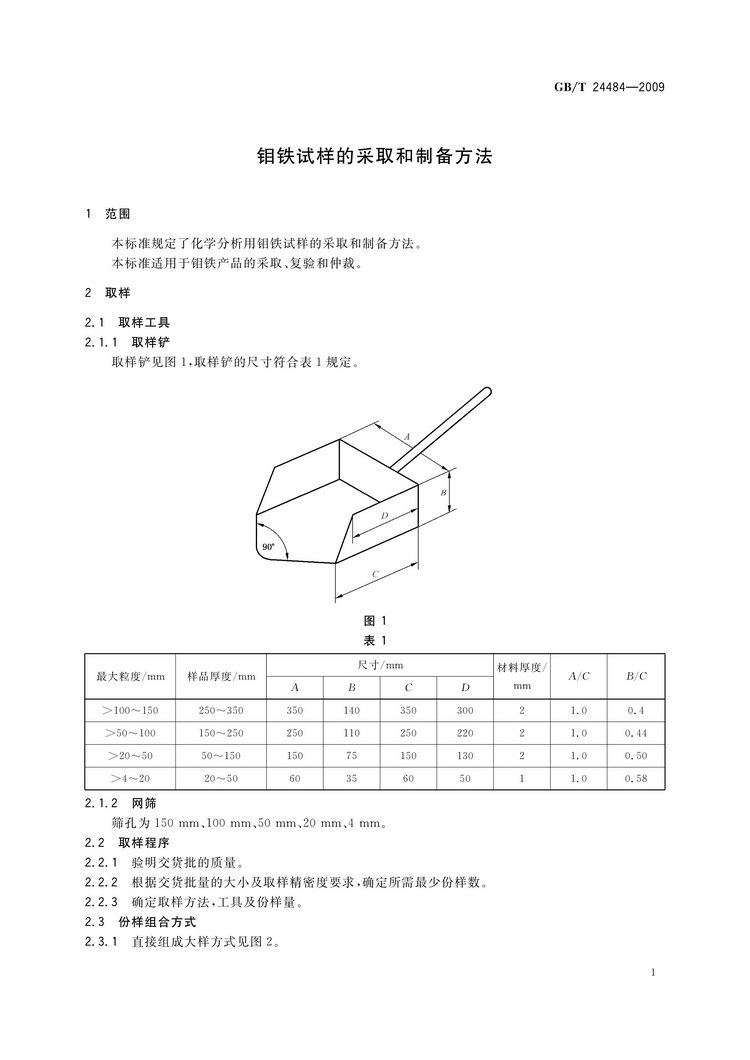 GB/T 24484-2009 鉬鐵試樣的采取和制備方法國(guó)家標(biāo)準(zhǔn)
