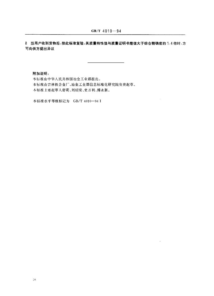 GB/T 4010-1994鐵合金化學(xué)分析用試樣的采取和制備國家標(biāo)準(zhǔn)
