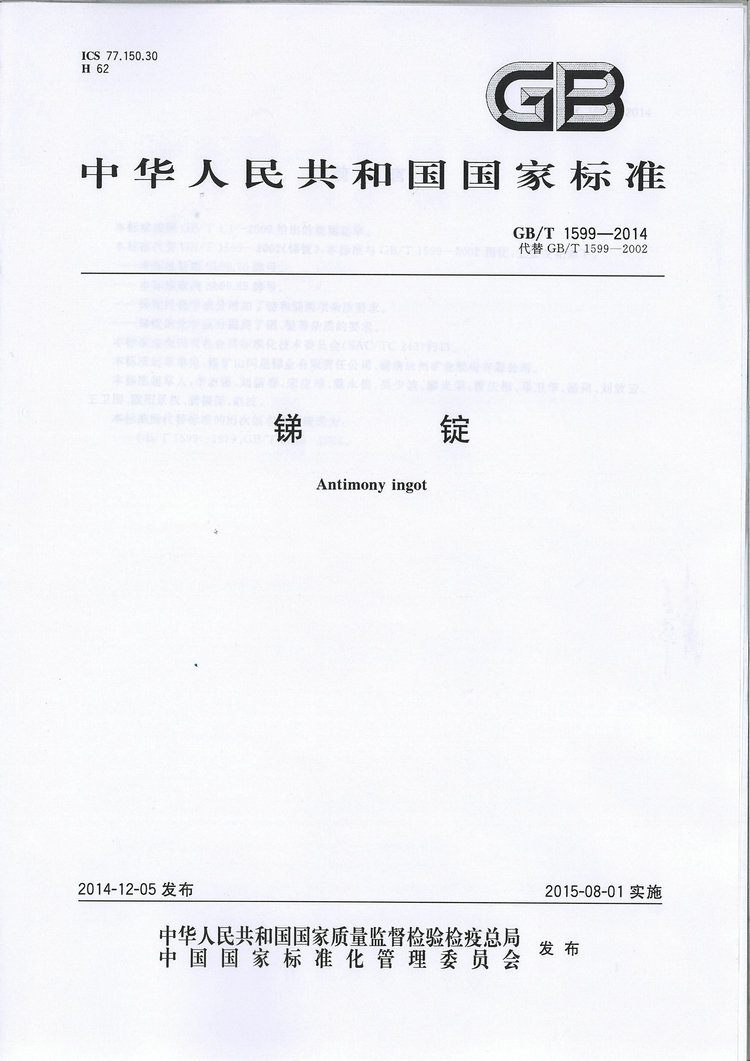 GB/T1599-2014銻錠國家標(biāo)準(zhǔn)