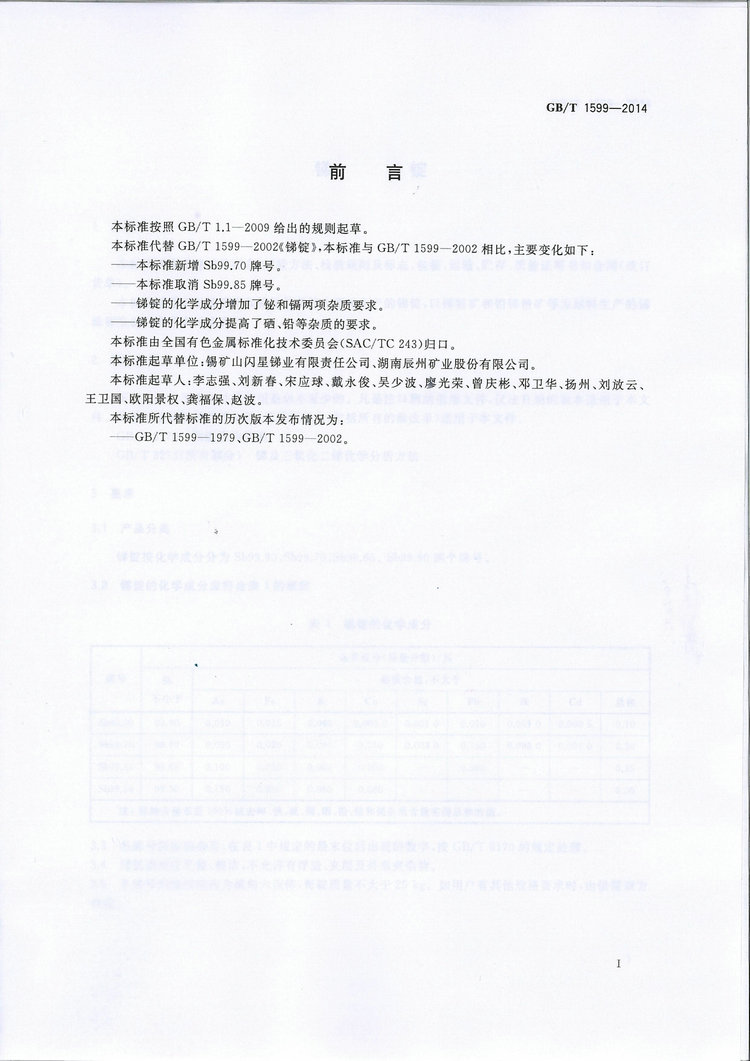GB/T1599-2014銻錠國家標(biāo)準(zhǔn)