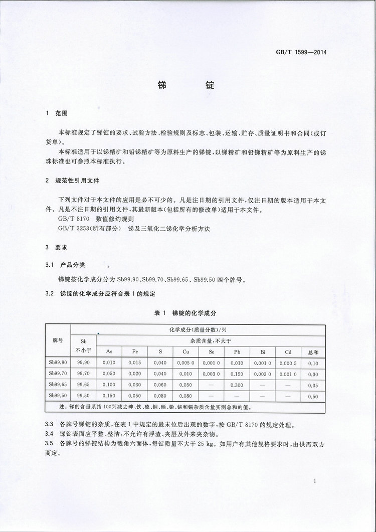 GB/T1599-2014銻錠國家標(biāo)準(zhǔn)