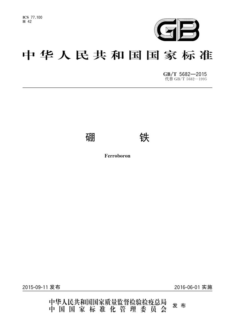 硼鐵國家標(biāo)準(zhǔn)GB/T5682-2015