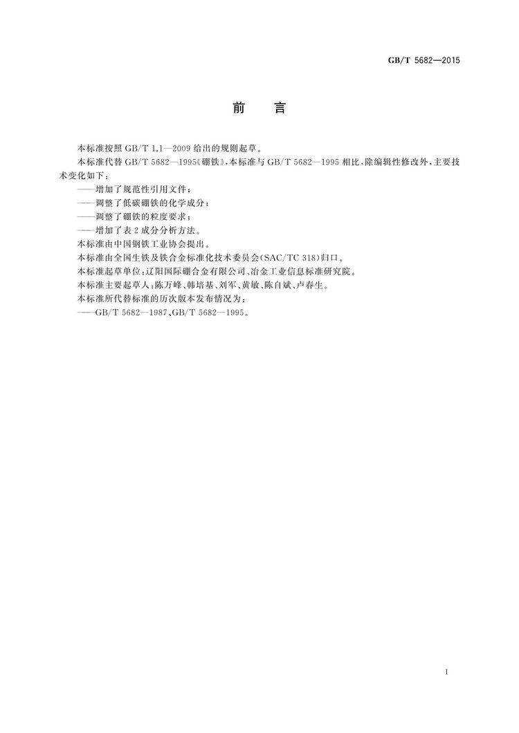 硼鐵國家標(biāo)準(zhǔn)GB/T5682-2015