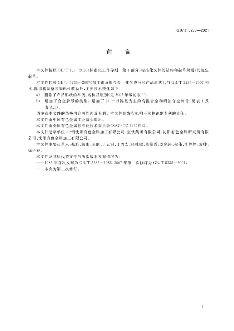 加工鎳及鎳合金牌號和化學(xué)成分國家標準GB/T5235-2021