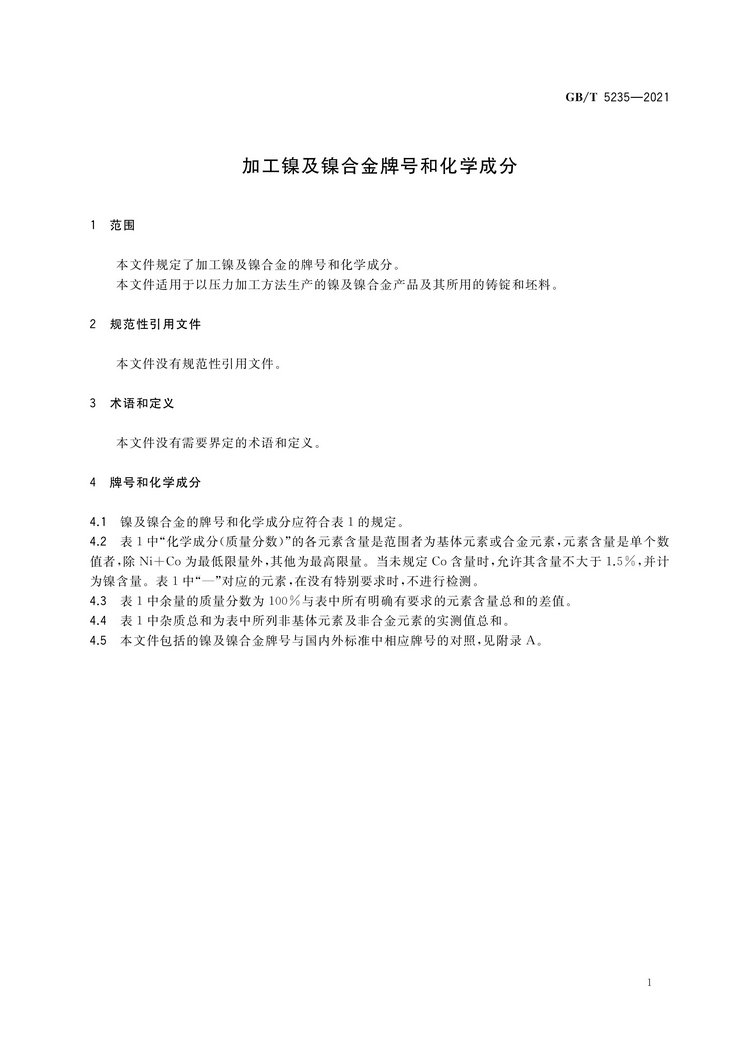 加工鎳及鎳合金牌號和化學(xué)成分國家標準GB/T5235-2021