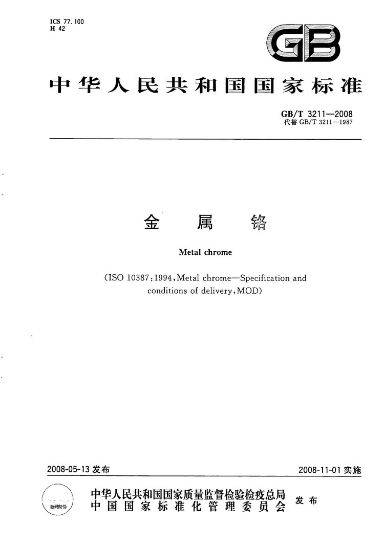 金屬鉻國(guó)家標(biāo)準(zhǔn)GB/T3211-2008