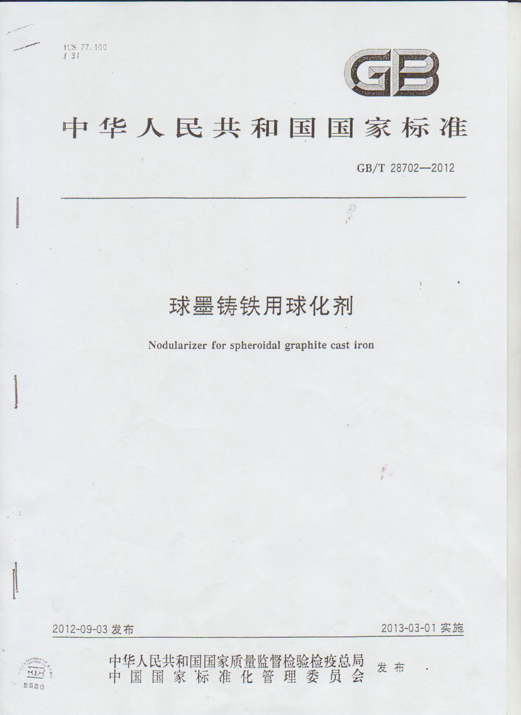 球化劑國家標(biāo)準(zhǔn)GB/T 28702-2012