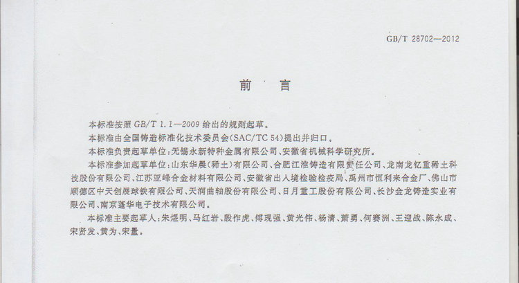 球化劑國家標(biāo)準(zhǔn)GB/T 28702-2012