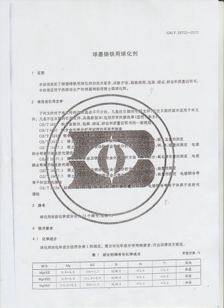 球化劑國家標(biāo)準(zhǔn)GB/T 28702-2012