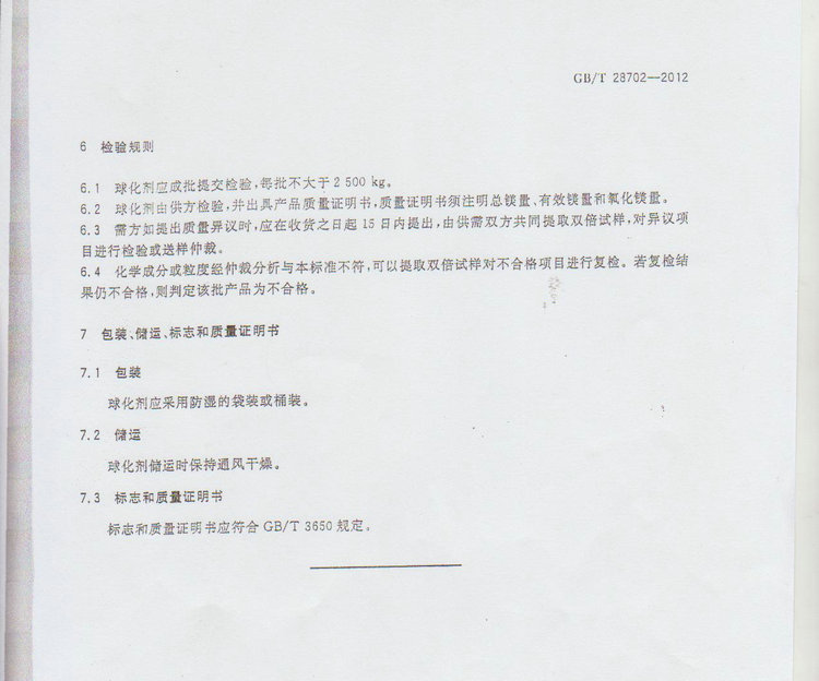 球化劑國家標(biāo)準(zhǔn)GB/T 28702-2012