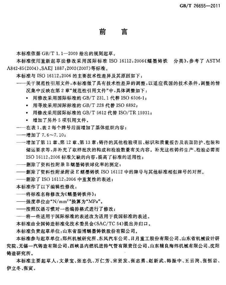 GB/T 26655-2011蠕墨鑄鐵件國家標(biāo)準(zhǔn)