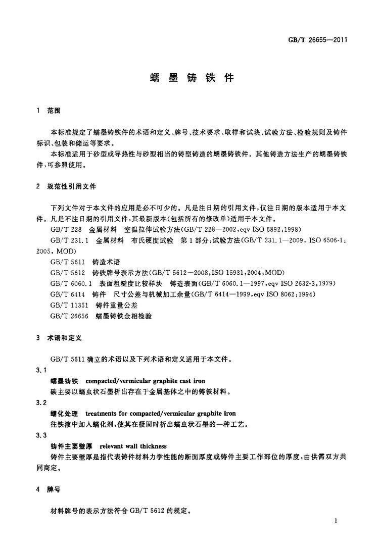GB/T 26655-2011蠕墨鑄鐵件國家標(biāo)準(zhǔn)