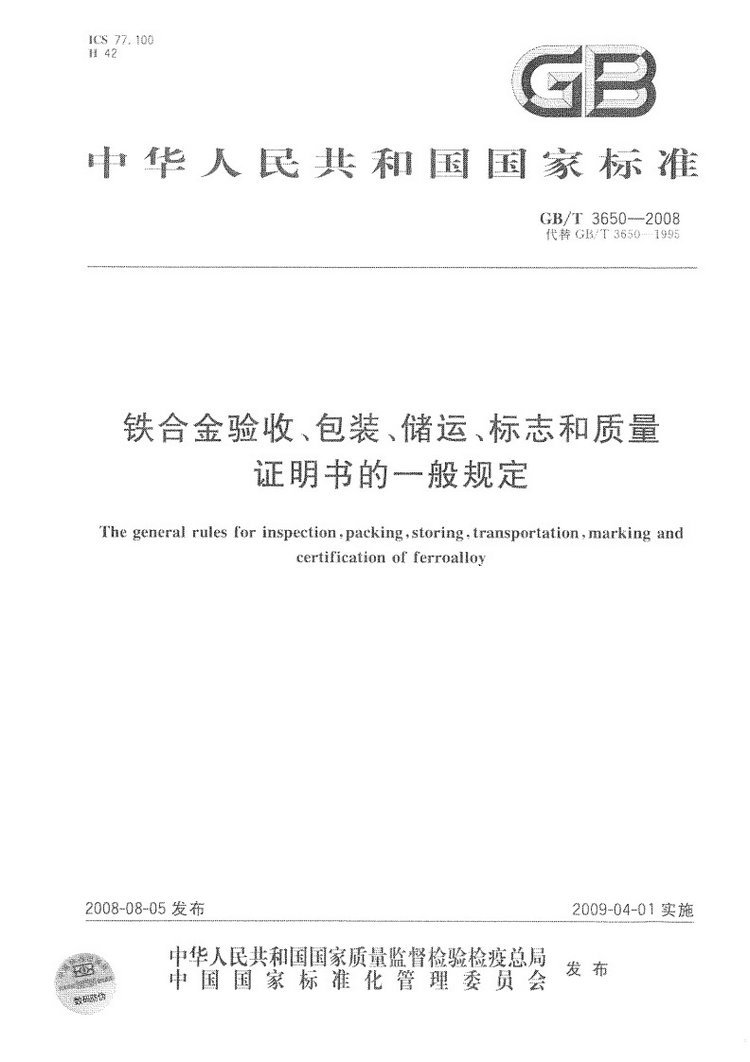 鐵合金驗收、包裝、儲運、標志和質(zhì)量證明書的一般規(guī)定國家標準GB/T 3650-2008