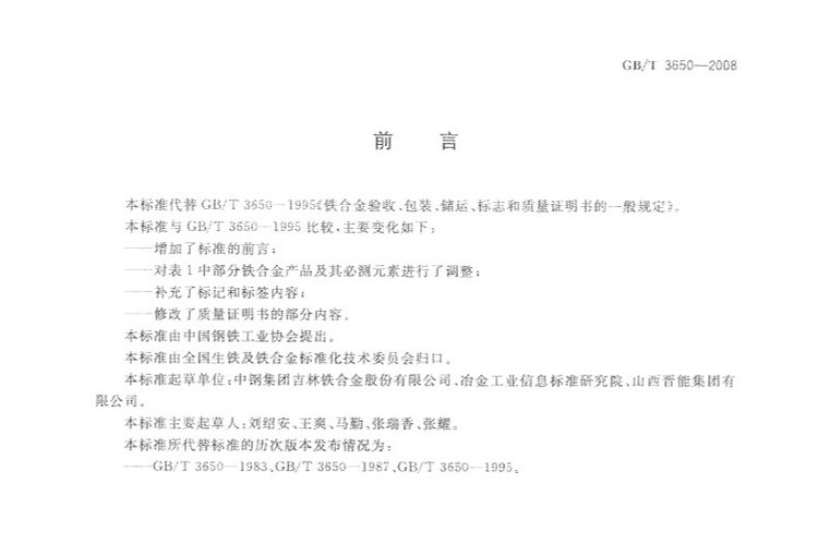 鐵合金驗收、包裝、儲運、標志和質(zhì)量證明書的一般規(guī)定國家標準GB/T 3650-2008