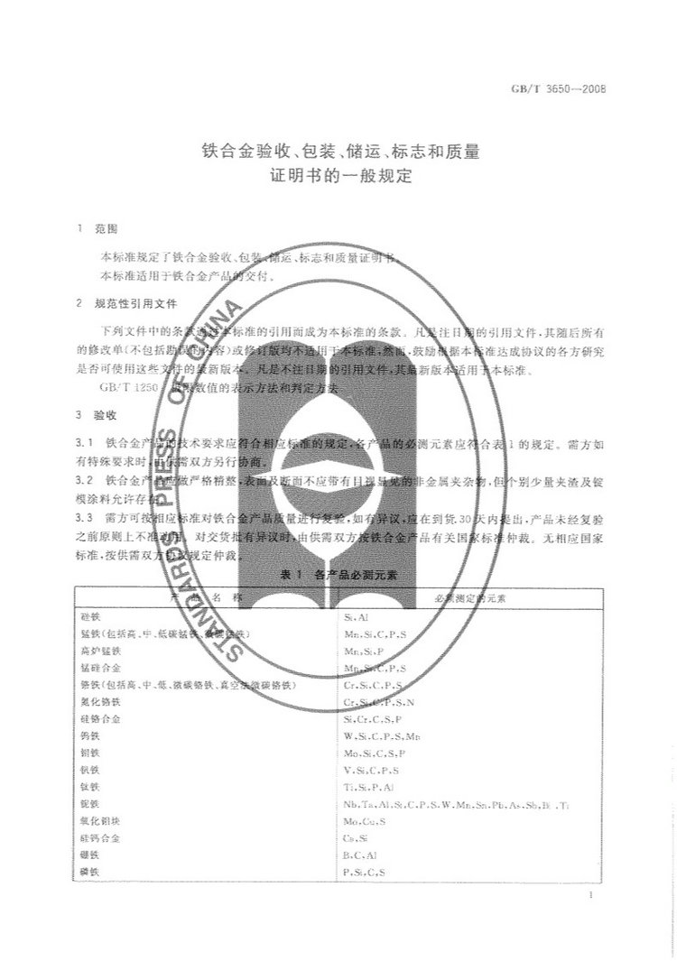 鐵合金驗收、包裝、儲運、標志和質(zhì)量證明書的一般規(guī)定國家標準GB/T 3650-2008