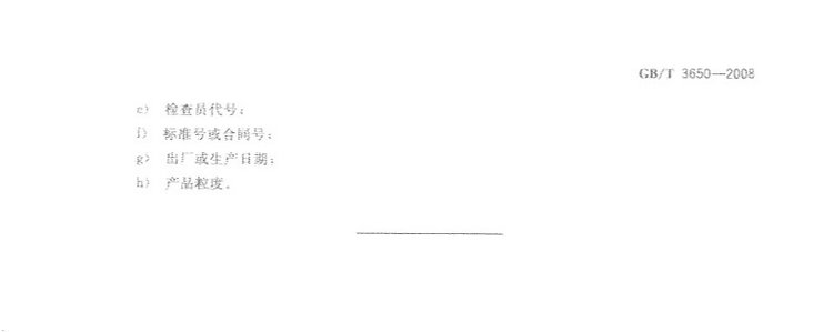 鐵合金驗收、包裝、儲運、標志和質(zhì)量證明書的一般規(guī)定國家標準GB/T 3650-2008