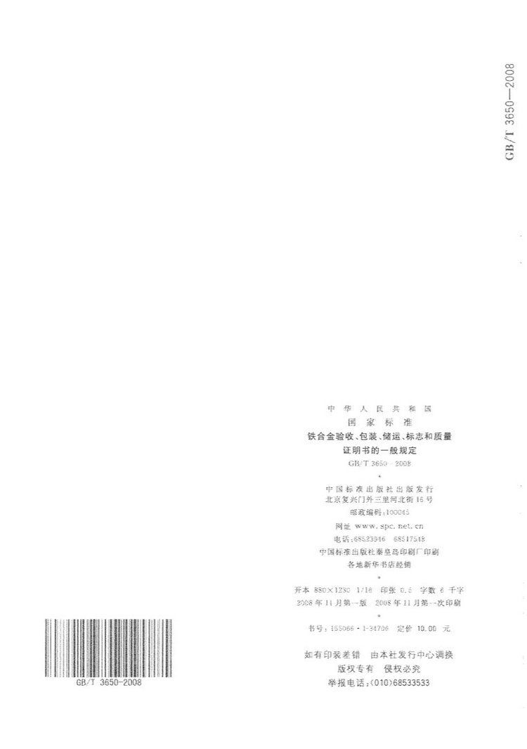 鐵合金驗收、包裝、儲運、標志和質(zhì)量證明書的一般規(guī)定國家標準GB/T 3650-2008