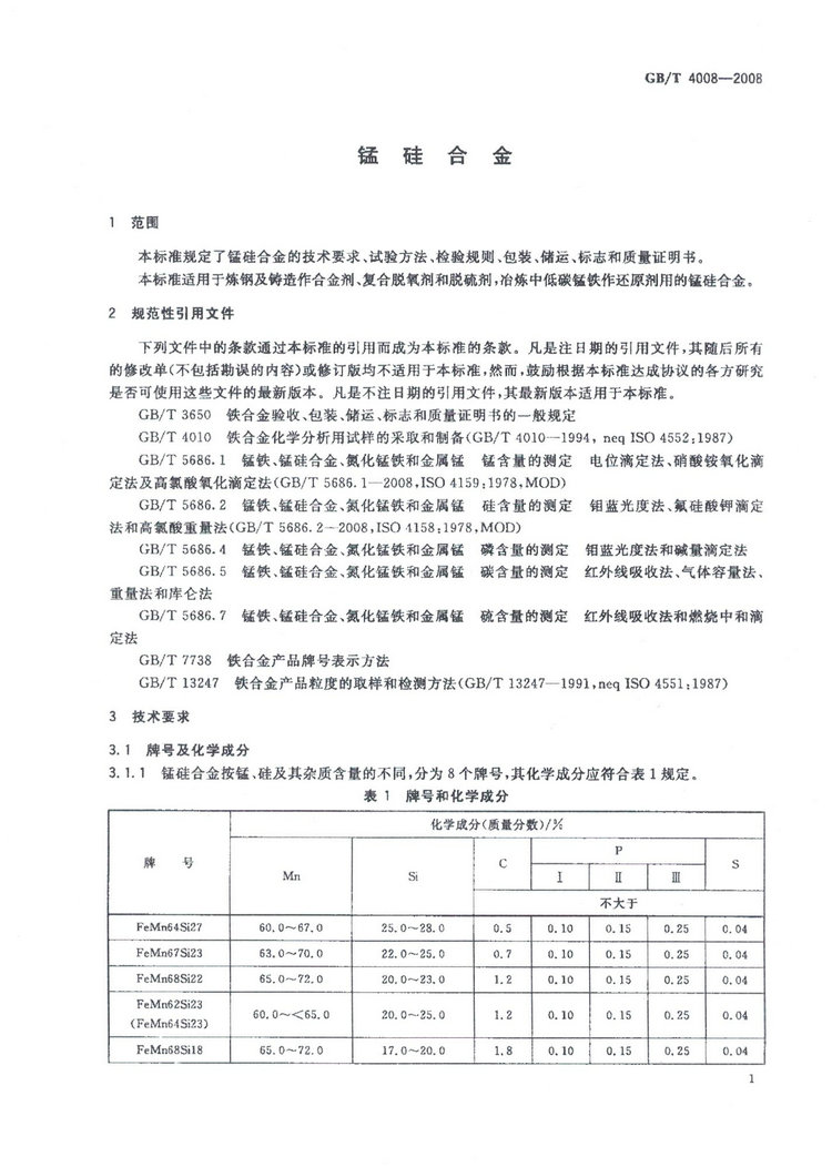GBT4008-2008錳硅合金標準