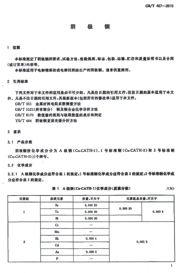 GB/T 467-2010電解銅國家標(biāo)準(zhǔn)