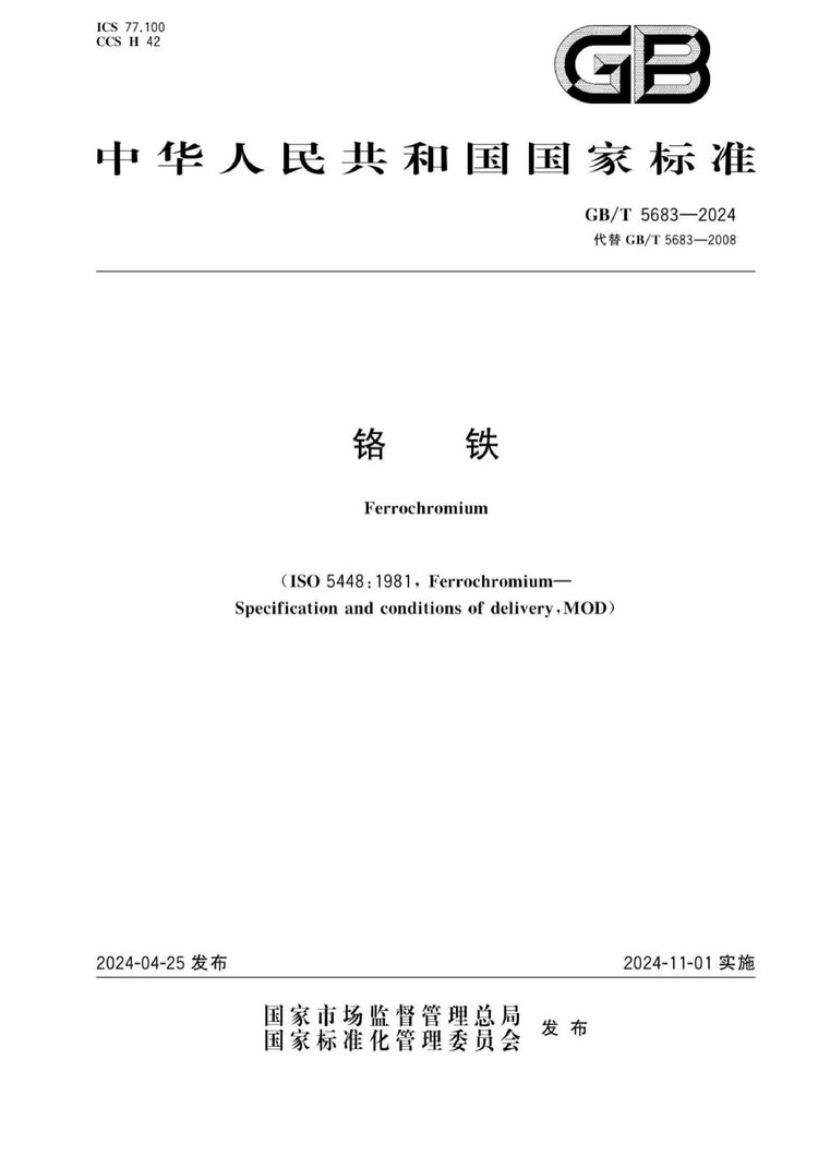 GB/T 5683-2024鉻鐵國家標(biāo)準(zhǔn)
