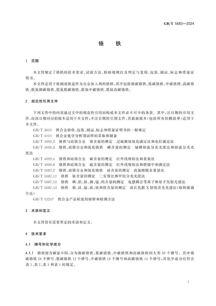GB/T 5683-2024鉻鐵國家標(biāo)準(zhǔn)