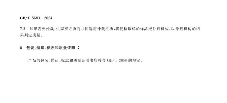 GB/T 5683-2024鉻鐵國家標(biāo)準(zhǔn)