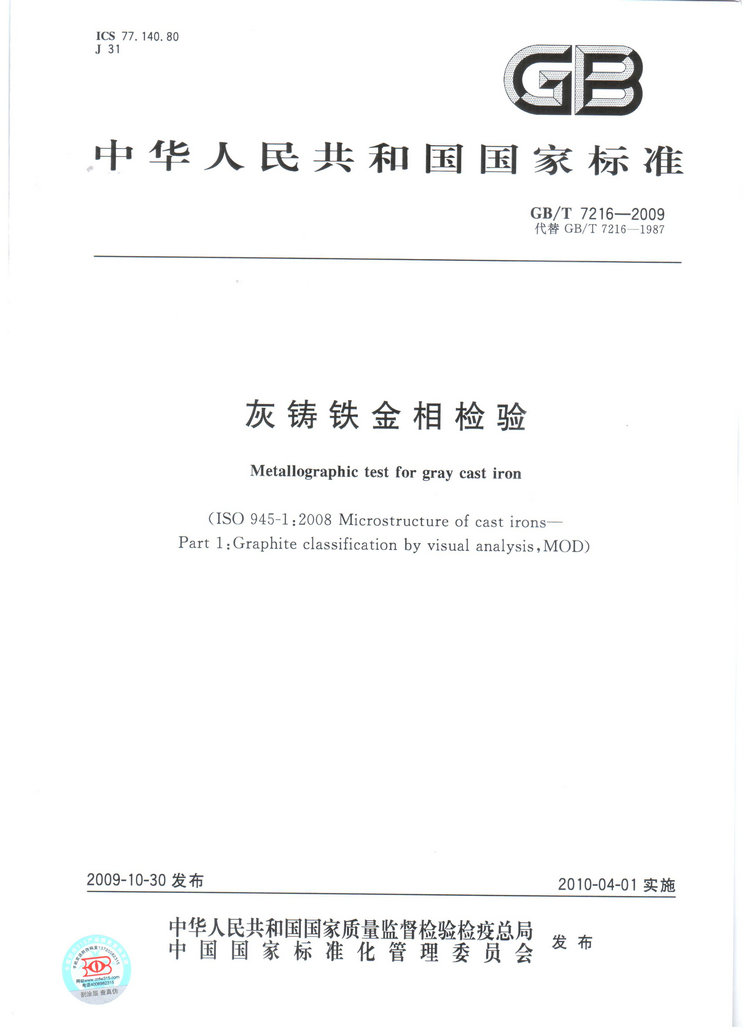 GBT7216-2009灰鑄鐵金相檢驗(yàn)國(guó)家標(biāo)準(zhǔn)