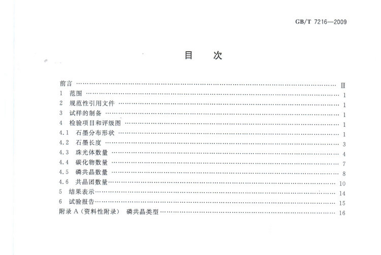 GBT7216-2009灰鑄鐵金相檢驗(yàn)國(guó)家標(biāo)準(zhǔn)