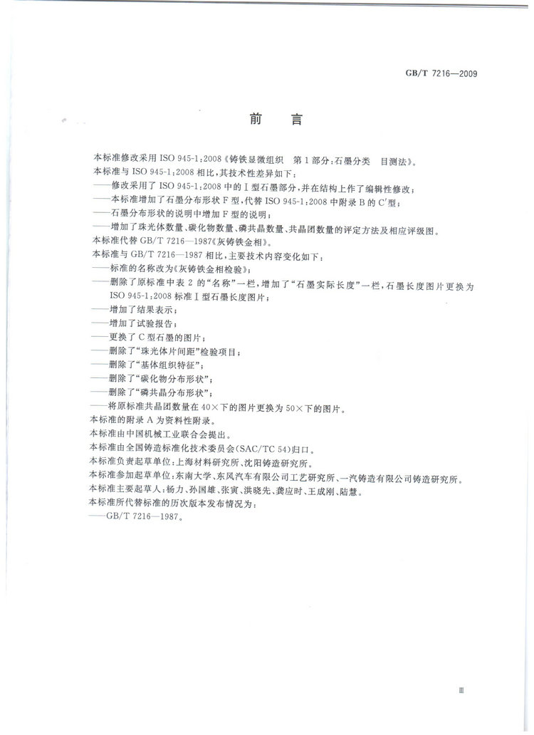 GBT7216-2009灰鑄鐵金相檢驗(yàn)國(guó)家標(biāo)準(zhǔn)